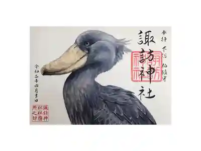 郵送でお送りいただきました。ハシビロコウの御朱印は迫力があります。