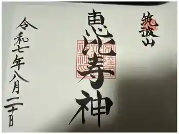 筑波山神社恵比寿神社の御朱印 2025年08月