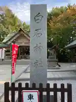 白石神社の七五三参