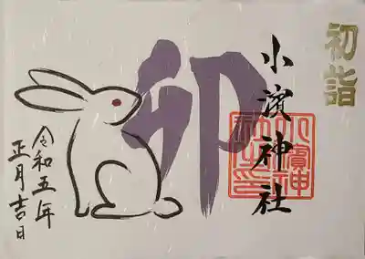 小浜神社の御朱印