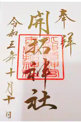 書き置き御朱印いただきました。