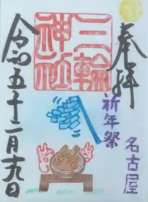 祈年祭の通常御朱印