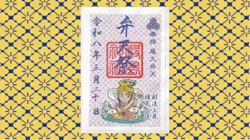 尾久八幡神社の御朱印