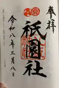 八坂神社(祇園さん)の御朱印