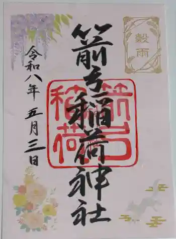 箭弓稲荷神社の御朱印 2026年05月