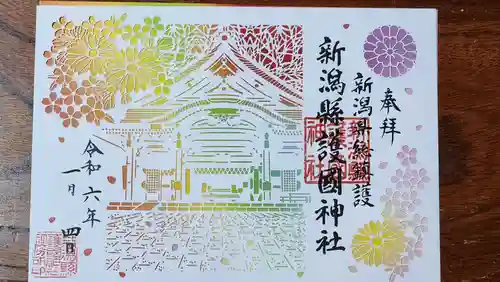 新潟縣護國神社の御朱印