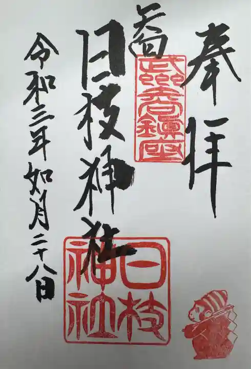 矢向日枝神社(神奈川県)