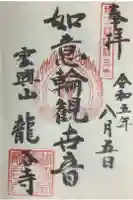 龍谷寺の御朱印