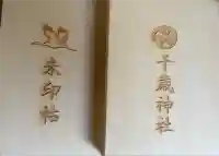 千歳神社の御朱印帳