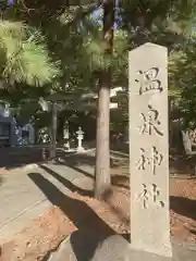 温泉神社(山形県)