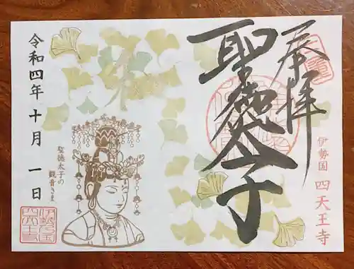 伊勢の国 四天王寺(三重県)