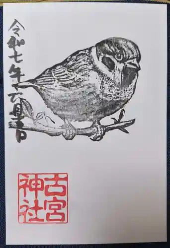 古宮神社(大阪府)