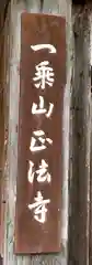 正法寺(京都府)