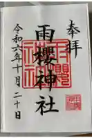 雨櫻神社の御朱印