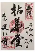 建仁寺(建仁禅寺)の御朱印