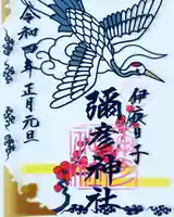 彌彦神社 (伊夜日子神社)の御朱印