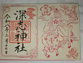 深志神社の御朱印 2026年03月