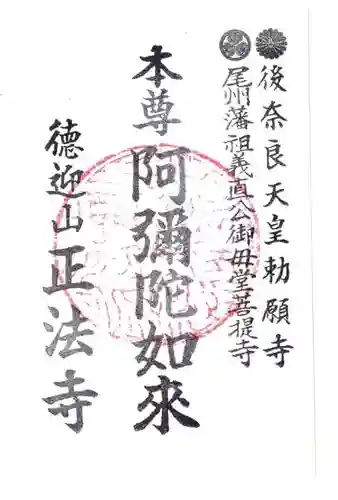 正法寺の御朱印