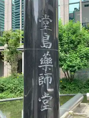 堂島薬師堂(大阪府)