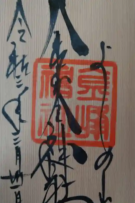 金峯神社（吉野町）の御朱印