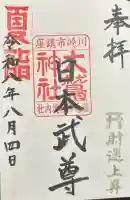 大鷲神社(稲毛神社境内社)の御朱印