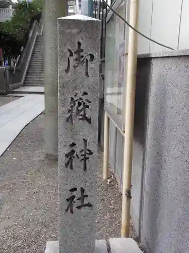 宮益御嶽神社のその他建物