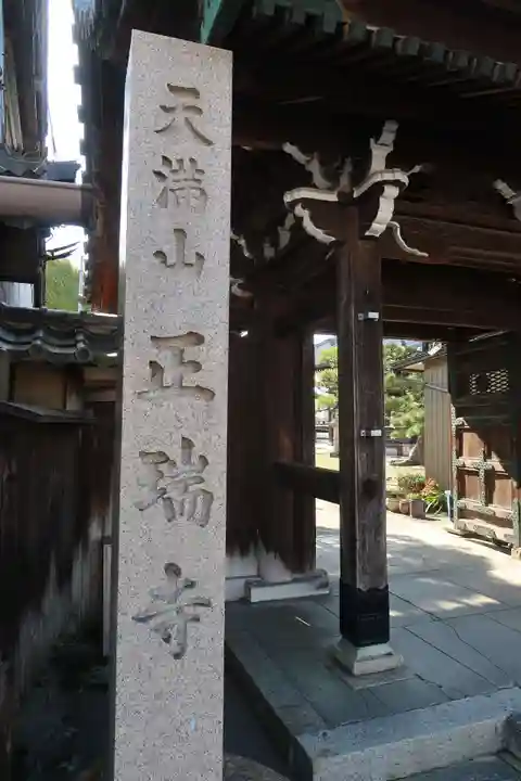 正瑞寺(愛知県)