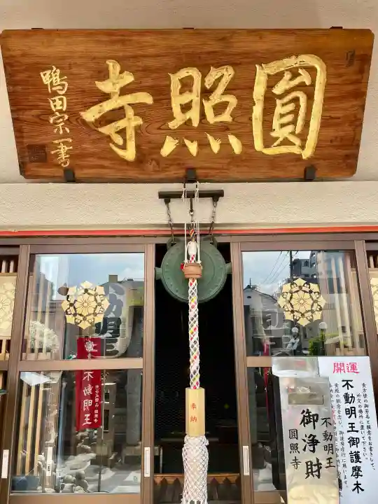 圓照寺の{uncategorized: "未分類", other: "その他", undefined: "問題あり", building: "その他建物", grave: "お墓", sacred_gate: "鳥居", guardian: "狛犬", statue: "像", buddha: "仏像", history: "歴史", nature: "自然", garden: "庭園", animal: "動物", pagoda: "塔", temizu: "手水舎", mountain_gate: "山門・神門", sanctuary: "本殿・本堂", subordinate: "末社・摂社", art: "芸術", scenery: "景色", jizo: "地蔵", ema: "絵馬", goshuin: "御朱印", omikuji: "おみくじ", items: "授与品その他", amulet: "お守り", goshuincho: "御朱印帳", eats: "食事", festival: "お祭り", votive_dance: "神楽", shichigosan: "七五三参", wedding: "結婚式", experience: "体験その他", initially: "初詣", around: "周辺", anti_infection: "感染症対策"}