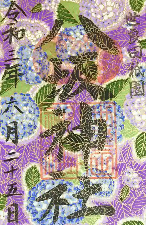 八坂神社の御朱印