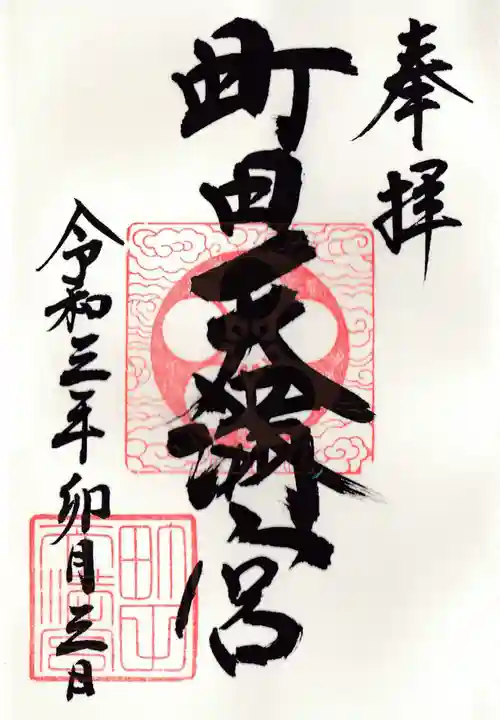 町田天満宮の御朱印