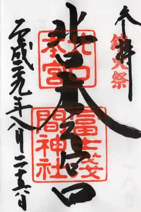 北口本宮冨士浅間神社の御朱印