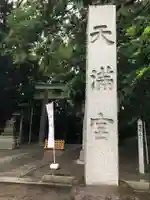 谷保天満宮のその他建物