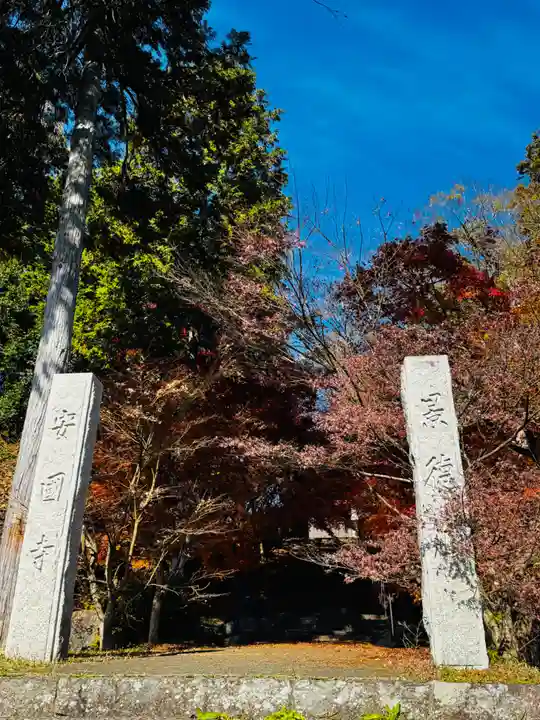 安国寺(京都府)