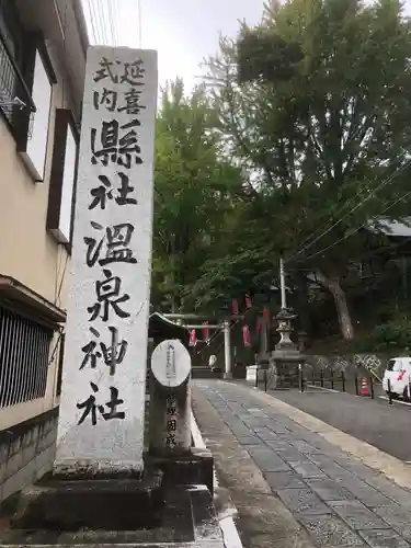 温泉神社〜いわき湯本温泉〜のその他建物