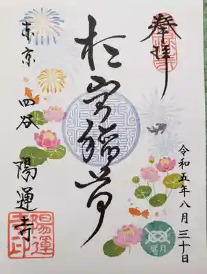 陽運寺(東京都)