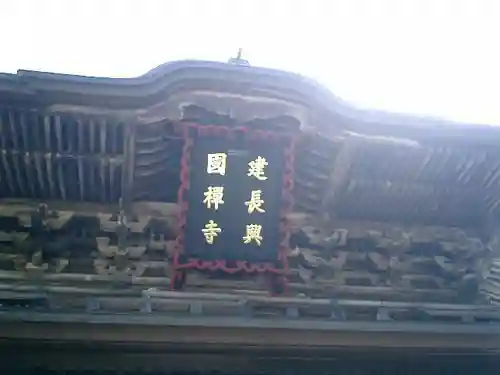 建長寺のその他建物