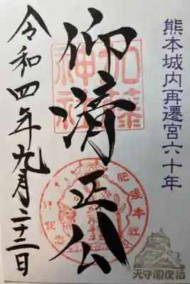熊本城内再遷宮六十年。天守閣復活。
郵送でいただきました。