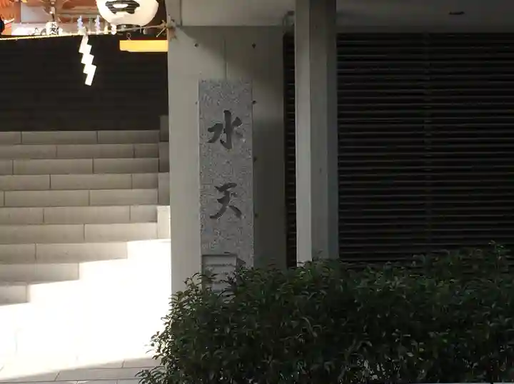 水天宮(東京都)