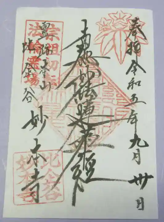 妙本寺の御朱印
