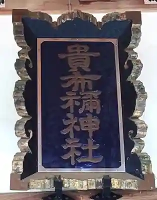 貴布禰神社(埼玉県)