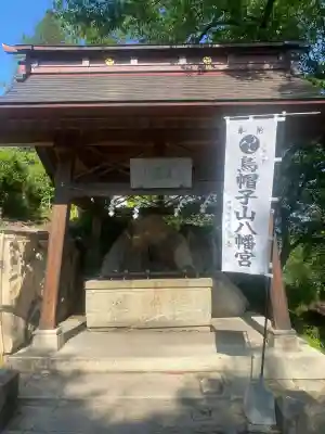烏帽子山八幡宮(山形県)
