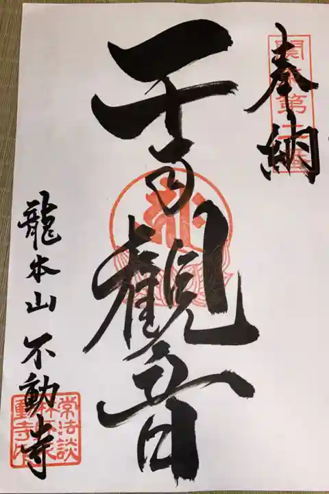 関東88カ所霊場第2番札所