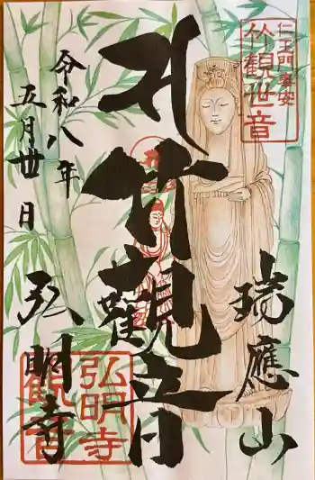 弘明寺の御朱印 2026年05月