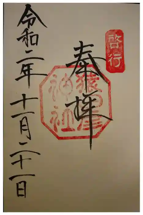 猿田彦神社の御朱印