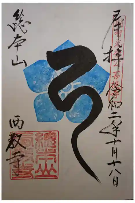 西教寺の御朱印