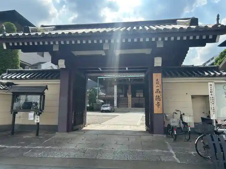 西徳寺(東京都)