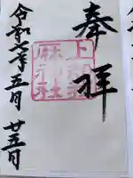 上知我麻神社(熱田神宮摂社)の御朱印