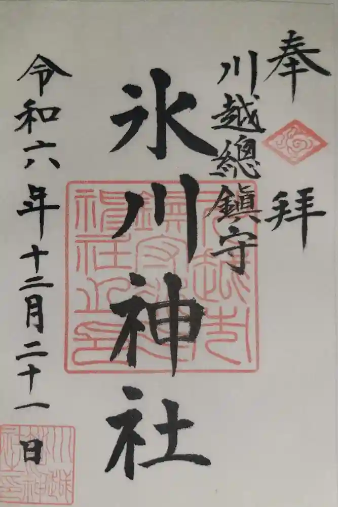 川越氷川神社の御朱印