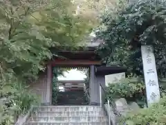 二伝寺（ニ傳寺）の山門