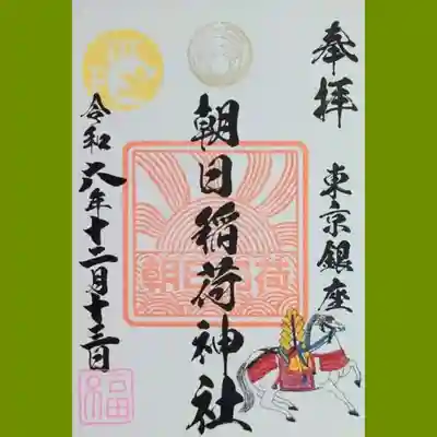 朝日稲荷神社の御朱印